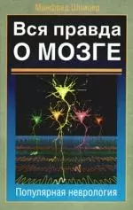 Вся правда о мозге: популярная неврология - фото 1