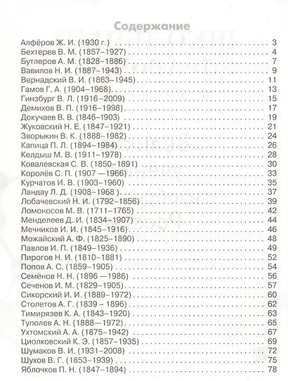 Великие ученые и изобретатели России. Школьный справочник для начальных классов - фото 2