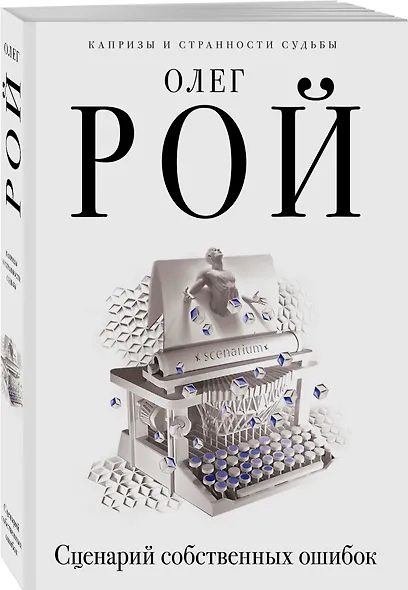 Сценарий собственных ошибок: роман - фото 3