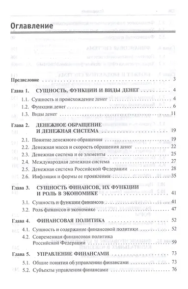 Финансы, денежное обращение и кредит: Учебник - фото 2