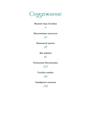 Малахитовая шкатулка. Сказы - фото 3