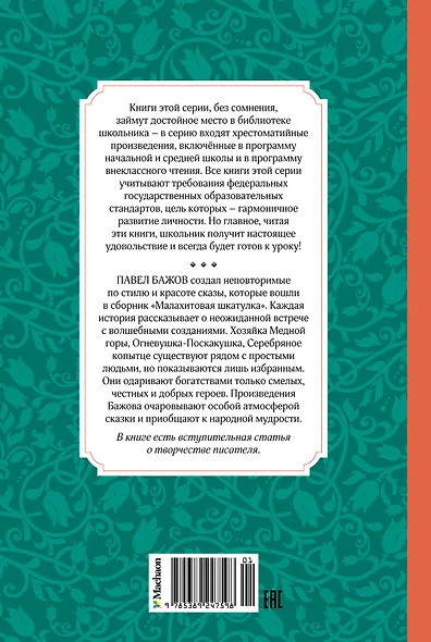 Малахитовая шкатулка. Сказы - фото 2