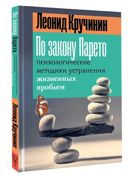 По закону Парето: психологические методики устранения жизненных проблем - фото 3