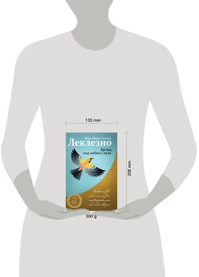 Комплект из двух книг Леклезио: Африканец + Битна, под небом Сеула - фото 4
