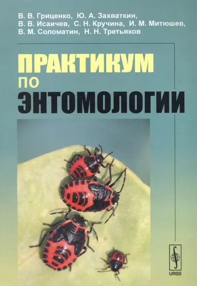 Практикум по энтомологии Уч. пос. (м) Гриценко - фото 1