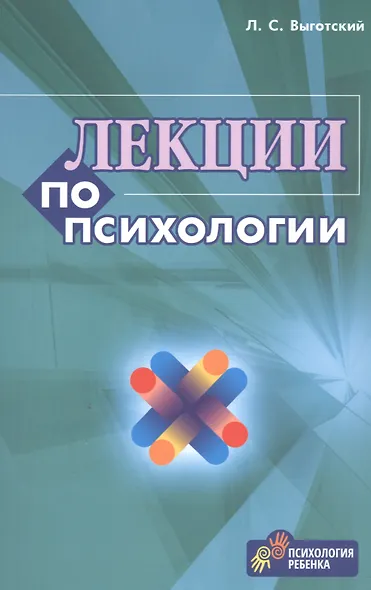 Лекции по психологии (м) Выготский (2018) - фото 3