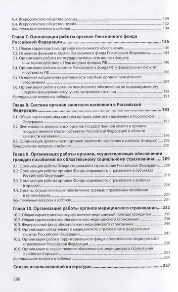 Организация работы органов и учреждений социальной защиты населения, органов Пенсионного фонда Российской Федерации. Учебное пособие - фото 3