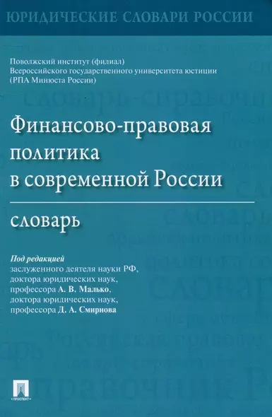 Финансово-правовая политика в современной России. Словарь - фото 1