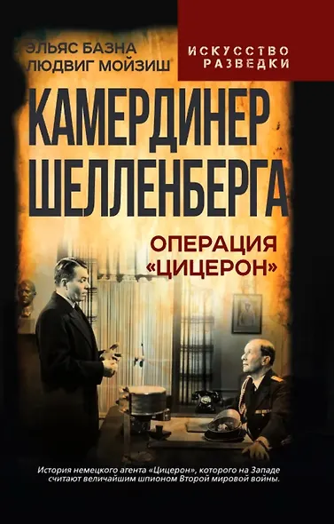 Камердинер Шелленберга. Операция «Цицерон» - фото 1