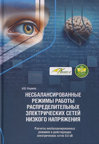 Несбалансированные режимы работы распределительных электрических сетей низкого напряжения. Том 2. Расчеты несбалансированных режимов в действующих электрических сетях 0,4 кВ - фото 1