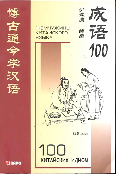 100 китайских идиом и устойчивых выражений: Книга для чтения на китайском языке - фото 1