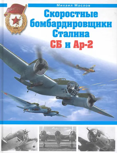 Скоростные бомбардировщики Сталина СБ и Ар-2 - фото 1