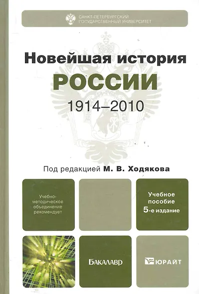 Новейшая история России. 1914—2010 : учеб.пособие для бакалавров / 5-е изд., испр. и доп. - фото 1