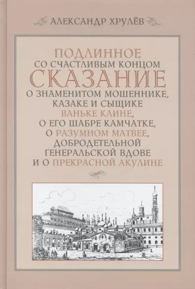 Подлинное со счастливым концом сказание о знаменитом мошеннике, казаке и сыщике Ваньке Каине, о его - фото 1