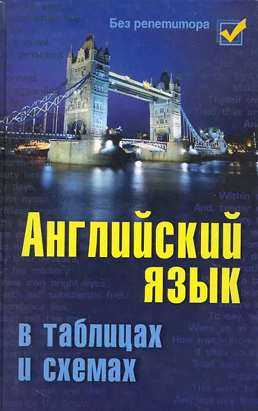 Английский язык в таблицах и схемах - фото 1