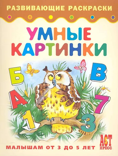Умные картинки. Книжка-раскраска для малышей от 3 до 5 лет - фото 1