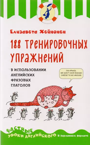 188 тренировочных упражнений в использовании английских фразовых глаголов - фото 1