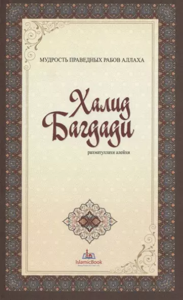 Халид Багдади. Мудрость праведных рабов Аллаха - фото 1