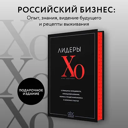 Лидеры ХО. О принципах менеджмента, командообразовании, формуле процветания бизнеса и аксиомах счастья - фото 4