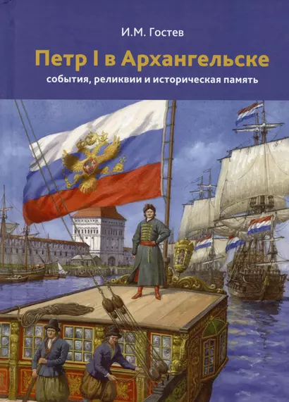 Петр 1 в Архангельске. События, реликвии и историческая память. К 350-летию - фото 1