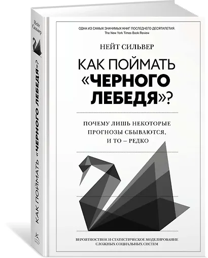 Как поймать «черного лебедя»? Почему лишь некоторые прогнозы сбываются, и то – редко - фото 3