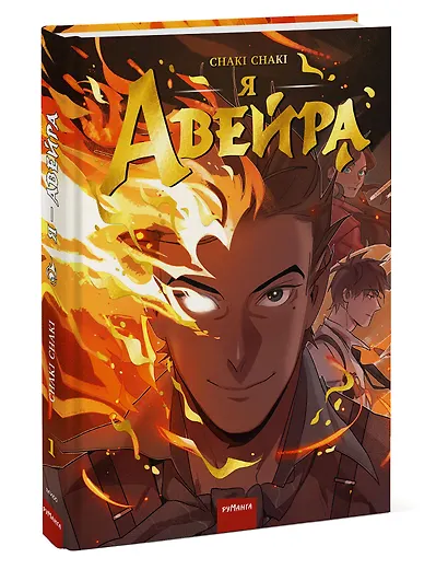 Я - Авейра. Том 1 - фото 3