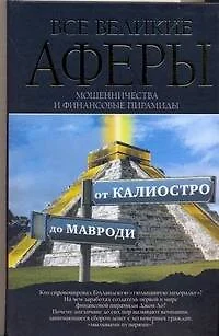 Все великие аферы, мошенничества и финансовые пирамиды: от Калиостро до Мавроди - фото 1