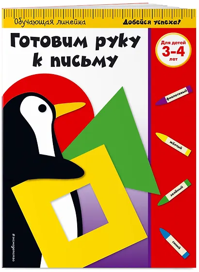 Готовим руку к письму. Для детей 3-4 лет - фото 3
