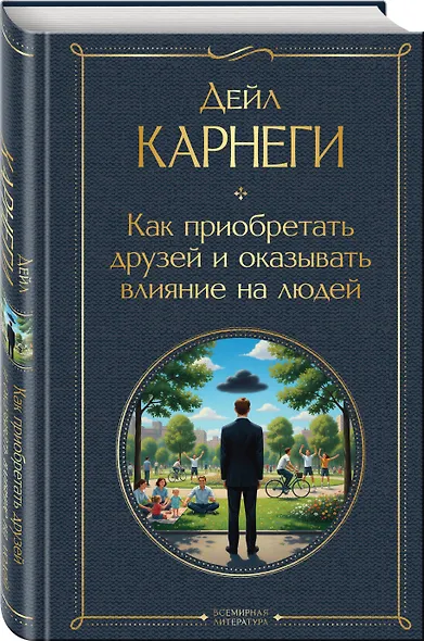 Как приобретать друзей и оказывать влияние на людей - фото 3