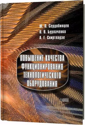 Повышение качества функционирования технологического оборудования - фото 1