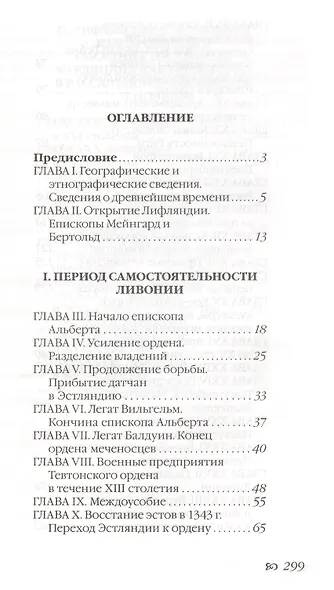 Очерк истории Лифляндии, Эстляндии и Курляндии. - фото 2