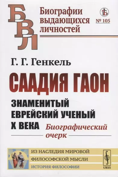 Саадия Гаон. Знаменитый еврейский ученый Х века. Биографический очерк - фото 1