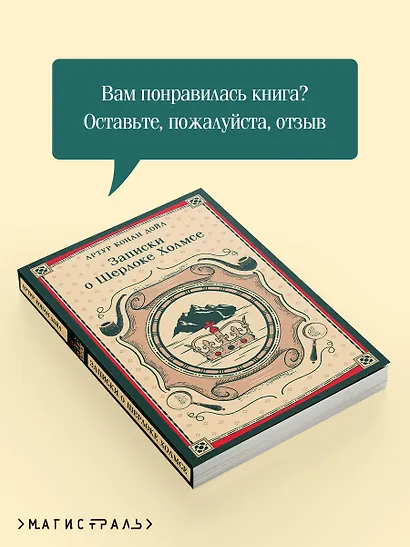 Записки о Шерлоке Холмсе - фото 9