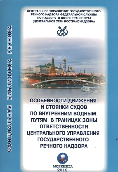 Особенности движения и стоянки судов по внутренним водным путям Московского бассейна / (2 изд) (мягк) (Официальная библиотека речника) (Моркнига) - фото 1