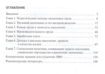 Экономика труда: Учебное пособие - (Высшее образование: Бакалавриат) (ГРИФ) /Асалиев А.М. Вукович Г.Г. Сланченко Л.И. - фото 2