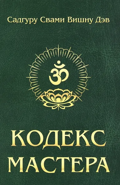 Кодекс Мастера. 2-е изд. (обл.) Руководство по практике йоги - фото 1