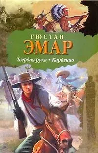 БП(нов).Эмар Твердая рука.Карденио - фото 1