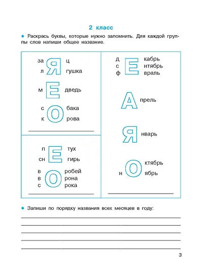 Словарные слова. Головоломки и кроссворды для начальной школы - фото 9