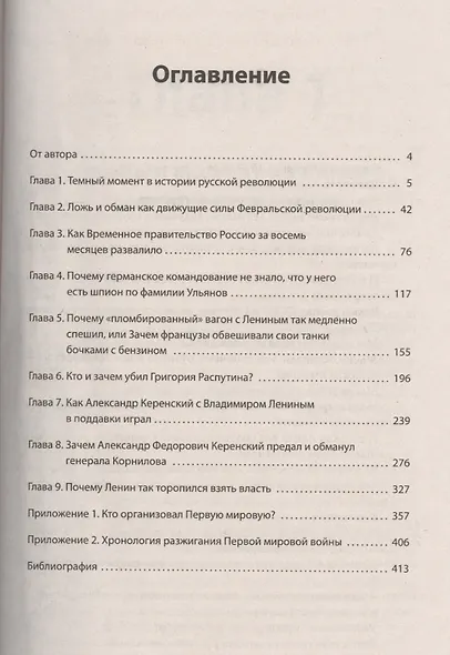 1917. Разгадка русской революции (мягк.обл) - фото 2