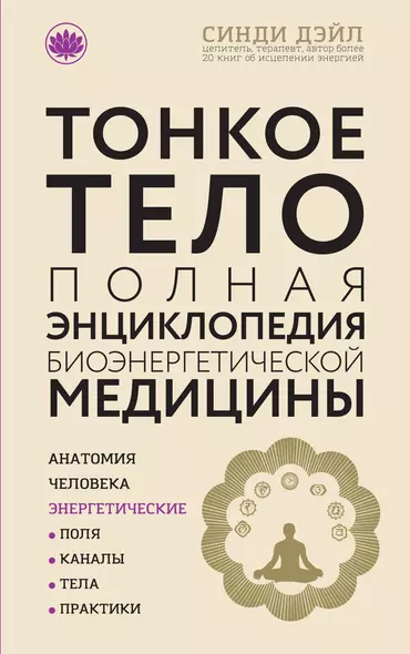 Тонкое тело: Полная энциклопедия биоэнергетической медицины (новое оформление) - фото 1