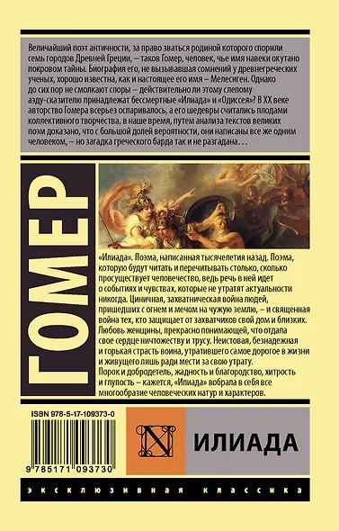 Илиада (Гомер) - купить книгу в интернет-магазине на book24.ru. (ISBN ...