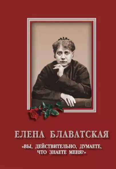 Елена Блаватская. «Вы, действительно думаете, что знаете меня?» - Сборник - фото 1