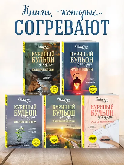 Куриный бульон для души. Чудо любви. 101 история о надежде, родственных душах и новых начинаниях - фото 6