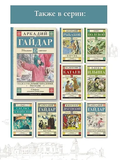 Сказка о Мальчише-Кибальчише. Рассказы - фото 6