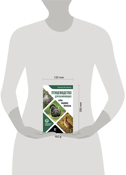 Птицеводство для начинающих. Куры, индейки, перепела - фото 3