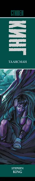 Талисман: роман - фото 5