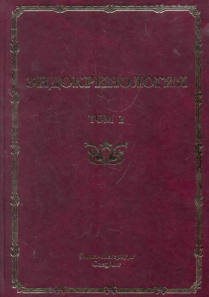 Эндокринология : руководство для врачей. в 2 т./ том 2 : Заболевания поджелудочной железы, паращитовидных и половых желез - фото 1