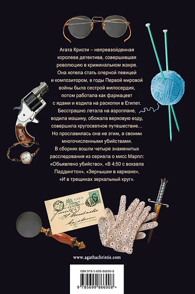 Знаменитые расследования Мисс Марпл в одном томе - фото 2