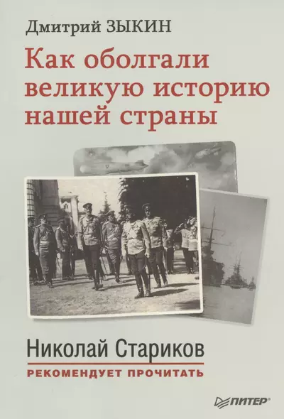 Как оболгали великую историю нашей страны. С предисловием  Николая Старикова - фото 1