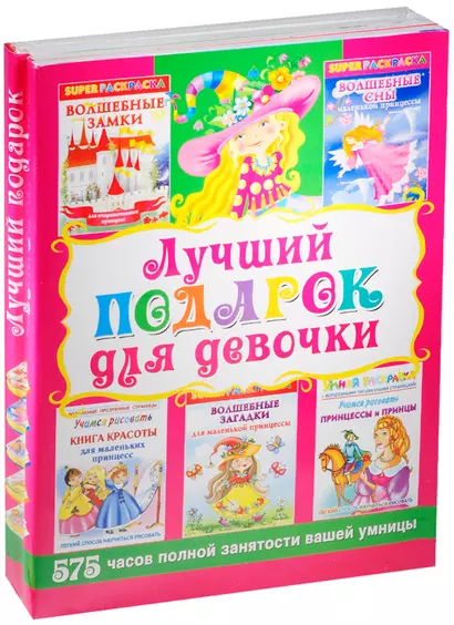 Лучший подарок для девочки. Супер раскраски 575 часов полной занятости вашей умницы - фото 1